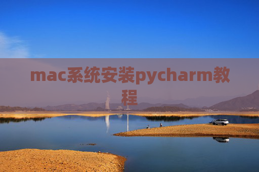 mac系统安装pycharm教程